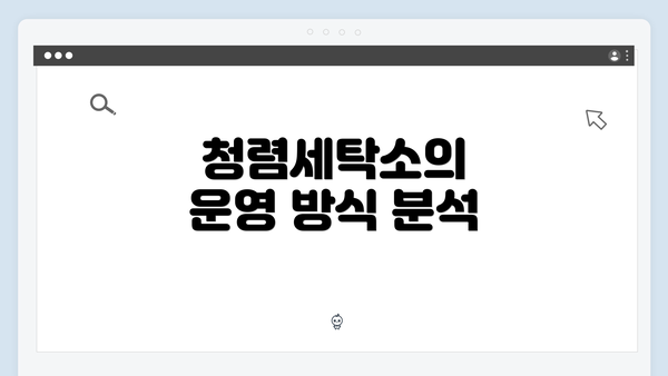 청렴세탁소의 운영 방식 분석