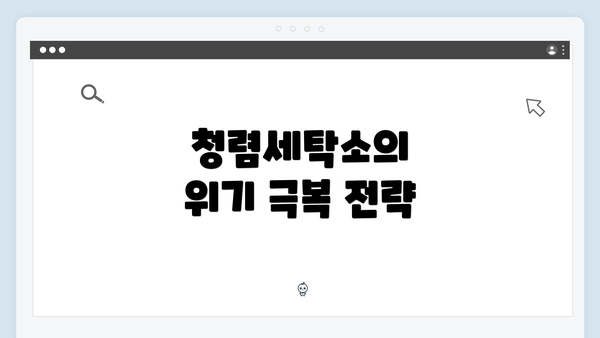 청렴세탁소의 위기 극복 전략