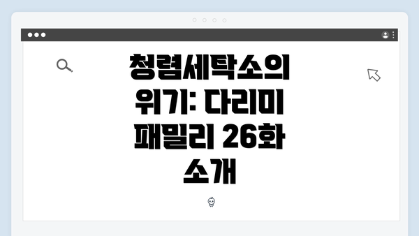 청렴세탁소의 위기: 다리미 패밀리 26화 소개