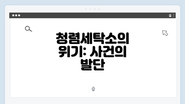 청렴세탁소의 위기: 사건의 발단