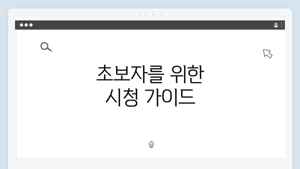 초보자를 위한 시청 가이드