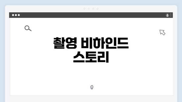 촬영 비하인드 스토리