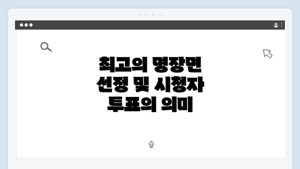 최고의 명장면 선정 및 시청자 투표의 의미