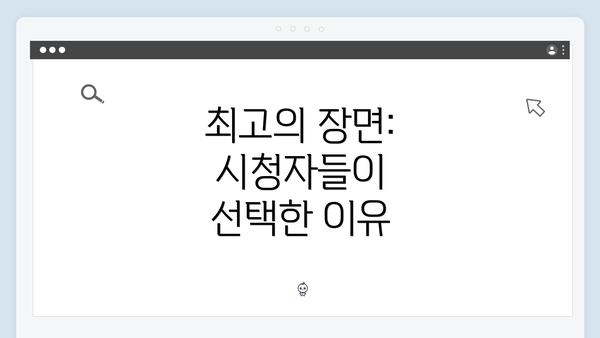 최고의 장면: 시청자들이 선택한 이유
