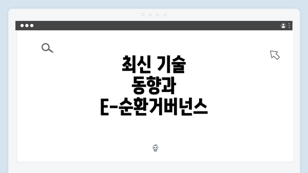 최신 기술 동향과 E-순환거버넌스