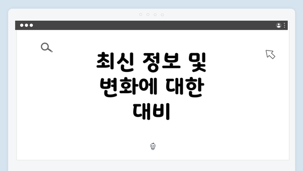 최신 정보 및 변화에 대한 대비