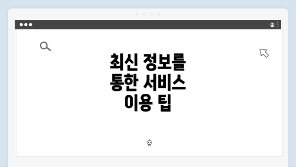 최신 정보를 통한 서비스 이용 팁