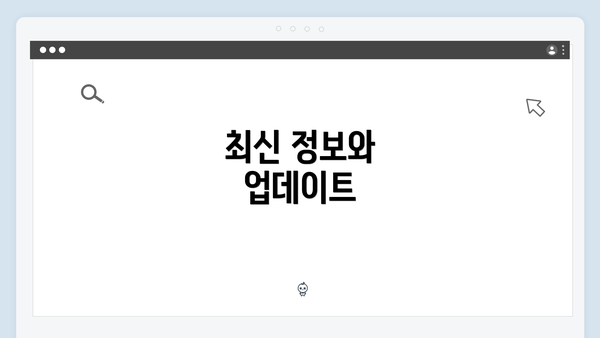최신 정보와 업데이트