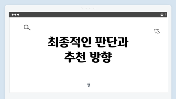 최종적인 판단과 추천 방향
