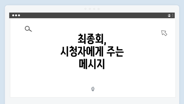 최종회, 시청자에게 주는 메시지