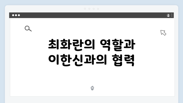 최화란의 역할과 이한신과의 협력