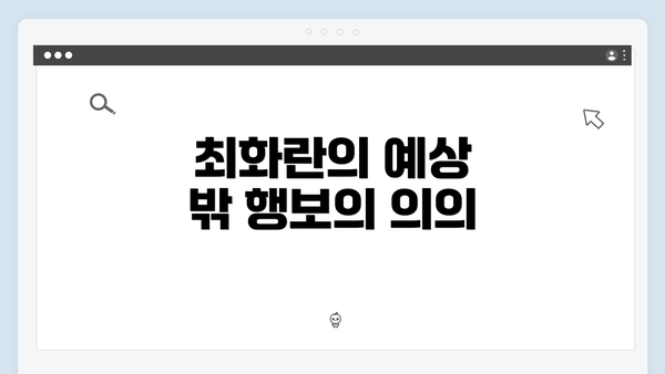 최화란의 예상 밖 행보의 의의