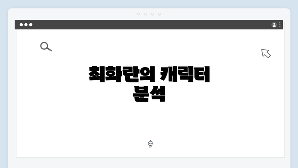 최화란의 캐릭터 분석