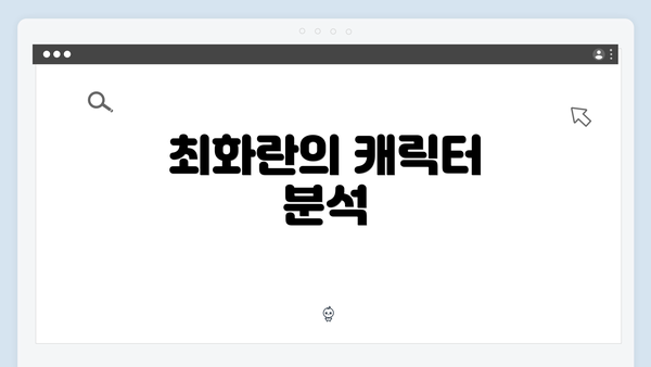 최화란의 캐릭터 분석