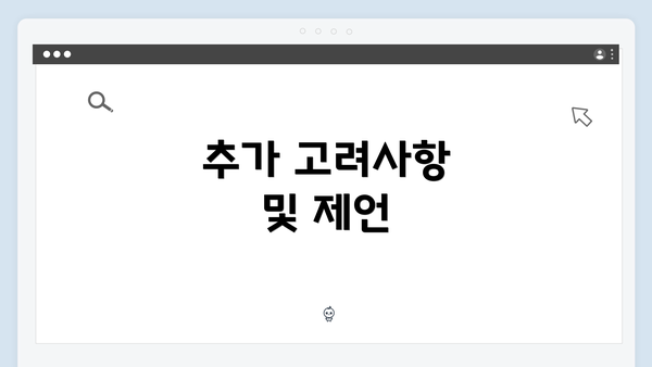 추가 고려사항 및 제언