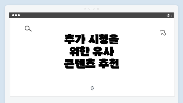 추가 시청을 위한 유사 콘텐츠 추천
