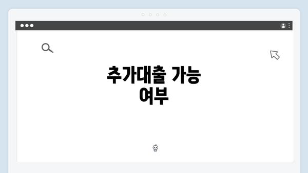 추가대출 가능 여부
