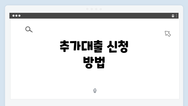 추가대출 신청 방법
