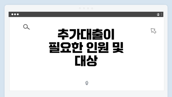 추가대출이 필요한 인원 및 대상