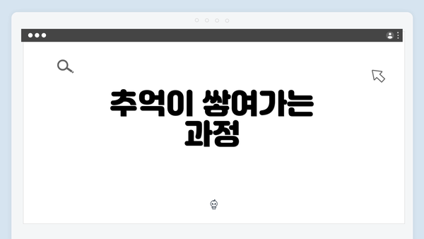 추억이 쌓여가는 과정