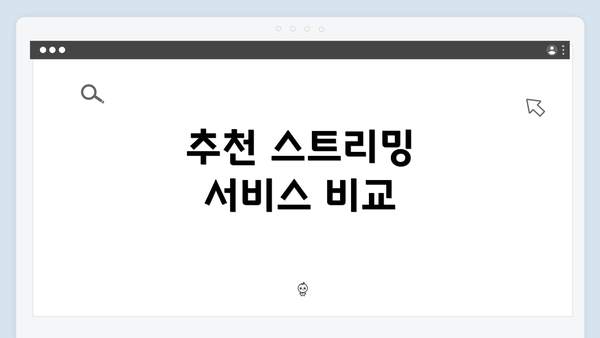 추천 스트리밍 서비스 비교