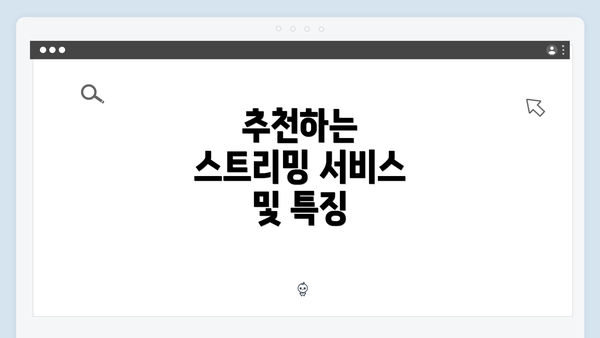 추천하는 스트리밍 서비스 및 특징