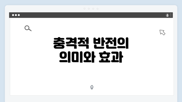 충격적 반전의 의미와 효과
