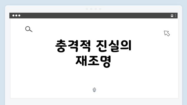 충격적 진실의 재조명