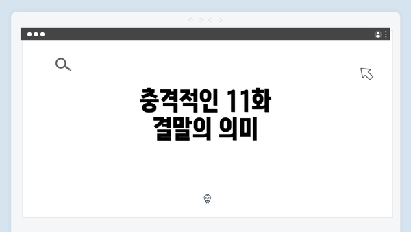 충격적인 11화 결말의 의미