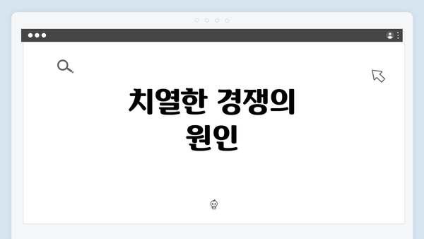 치열한 경쟁의 원인