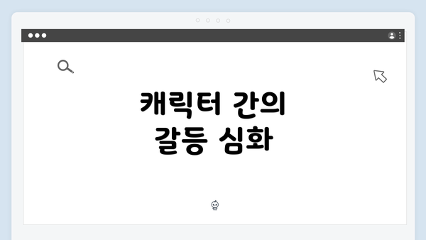 캐릭터 간의 갈등 심화