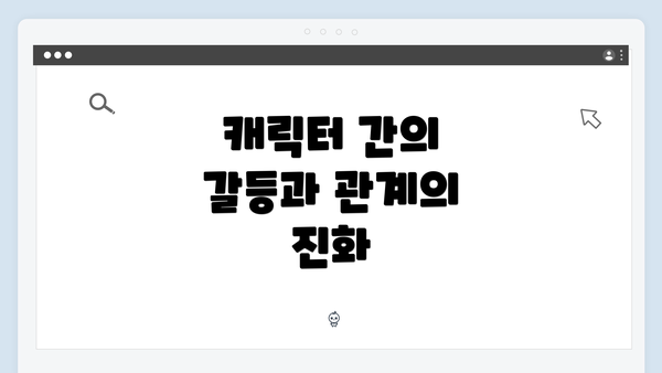 캐릭터 간의 갈등과 관계의 진화