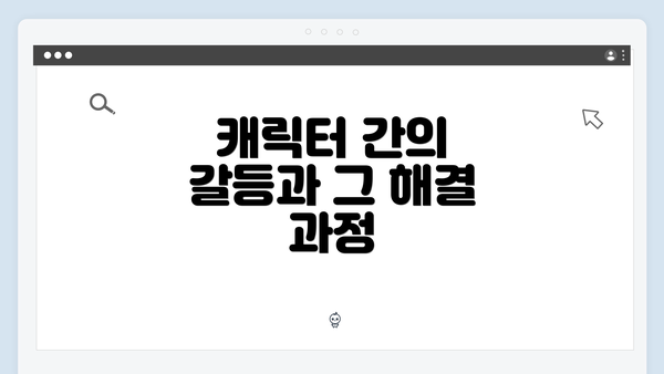 캐릭터 간의 갈등과 그 해결 과정