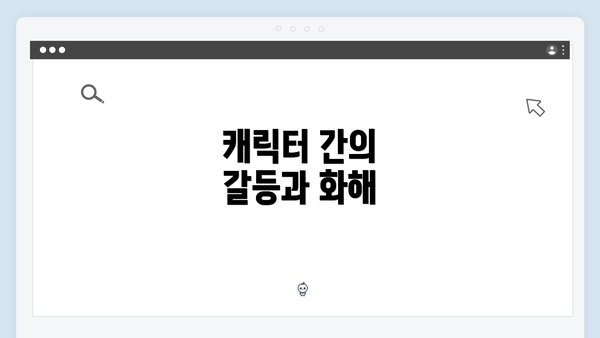 캐릭터 간의 갈등과 화해