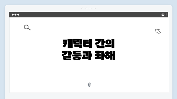 캐릭터 간의 갈등과 화해