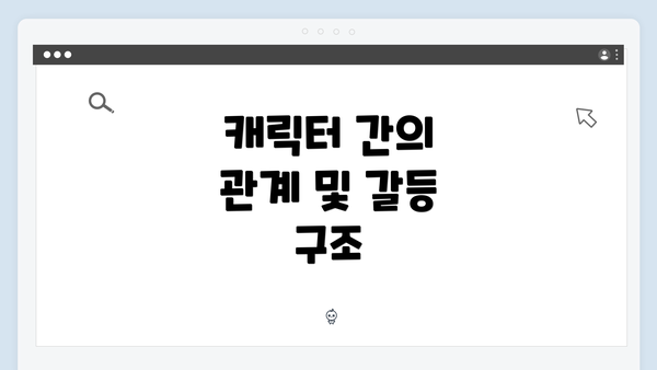 캐릭터 간의 관계 및 갈등 구조