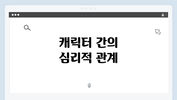 캐릭터 간의 심리적 관계