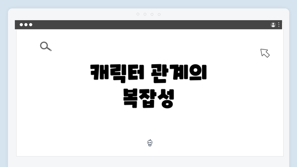 캐릭터 관계의 복잡성