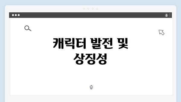 캐릭터 발전 및 상징성
