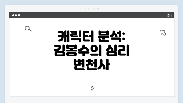 캐릭터 분석: 김봉수의 심리 변천사