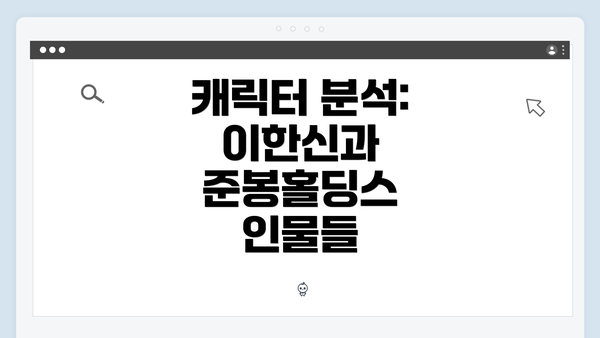 캐릭터 분석: 이한신과 준봉홀딩스 인물들