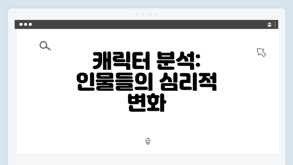 캐릭터 분석: 인물들의 심리적 변화