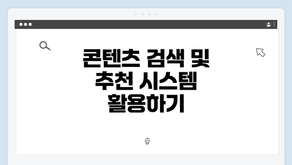 콘텐츠 검색 및 추천 시스템 활용하기