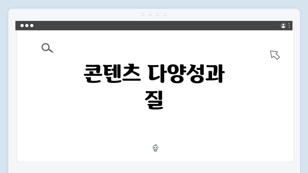 콘텐츠 다양성과 질