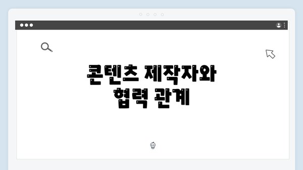 콘텐츠 제작자와 협력 관계