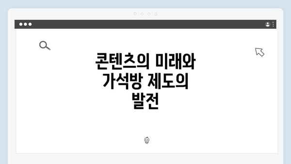 콘텐츠의 미래와 가석방 제도의 발전