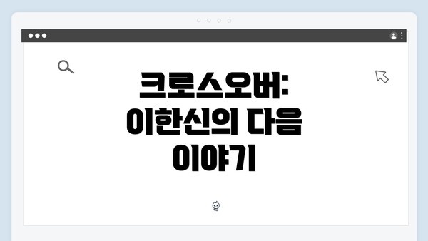 크로스오버: 이한신의 다음 이야기