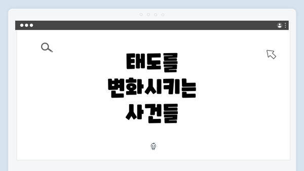 태도를 변화시키는 사건들