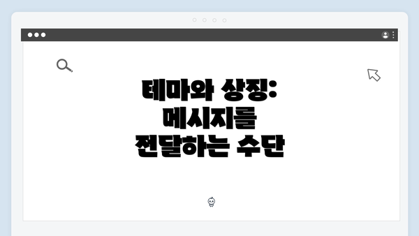 테마와 상징: 메시지를 전달하는 수단