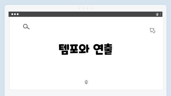 템포와 연출